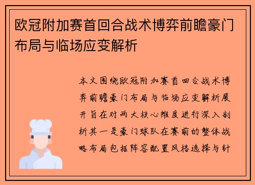 欧冠附加赛首回合战术博弈前瞻豪门布局与临场应变解析