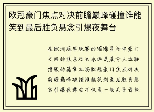 欧冠豪门焦点对决前瞻巅峰碰撞谁能笑到最后胜负悬念引爆夜舞台
