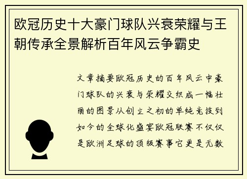 欧冠历史十大豪门球队兴衰荣耀与王朝传承全景解析百年风云争霸史