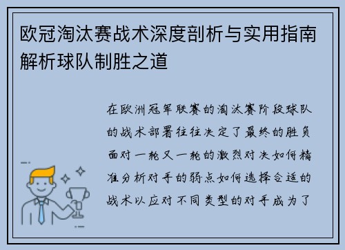 欧冠淘汰赛战术深度剖析与实用指南解析球队制胜之道