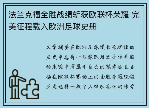法兰克福全胜战绩斩获欧联杯荣耀 完美征程载入欧洲足球史册