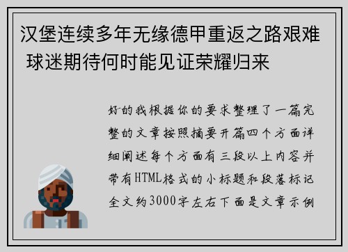 汉堡连续多年无缘德甲重返之路艰难 球迷期待何时能见证荣耀归来