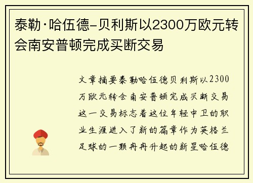 泰勒·哈伍德-贝利斯以2300万欧元转会南安普顿完成买断交易