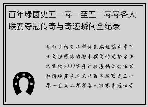 百年绿茵史五一零一至五二零零各大联赛夺冠传奇与奇迹瞬间全纪录