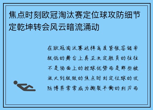 焦点时刻欧冠淘汰赛定位球攻防细节定乾坤转会风云暗流涌动
