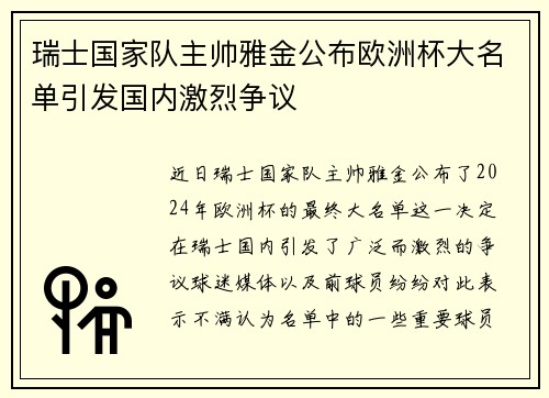 瑞士国家队主帅雅金公布欧洲杯大名单引发国内激烈争议