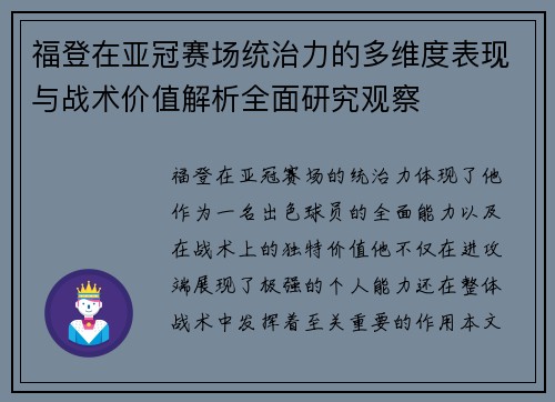 福登在亚冠赛场统治力的多维度表现与战术价值解析全面研究观察