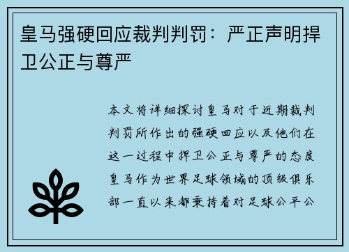皇马强硬回应裁判判罚：严正声明捍卫公正与尊严