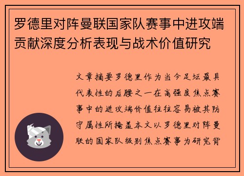 罗德里对阵曼联国家队赛事中进攻端贡献深度分析表现与战术价值研究