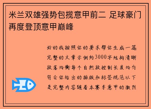 米兰双雄强势包揽意甲前二 足球豪门再度登顶意甲巅峰