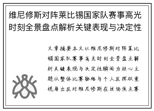 维尼修斯对阵莱比锡国家队赛事高光时刻全景盘点解析关键表现与决定性瞬间