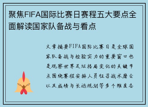 聚焦FIFA国际比赛日赛程五大要点全面解读国家队备战与看点