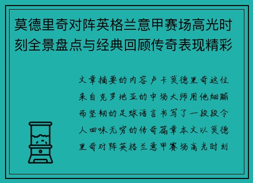 莫德里奇对阵英格兰意甲赛场高光时刻全景盘点与经典回顾传奇表现精彩