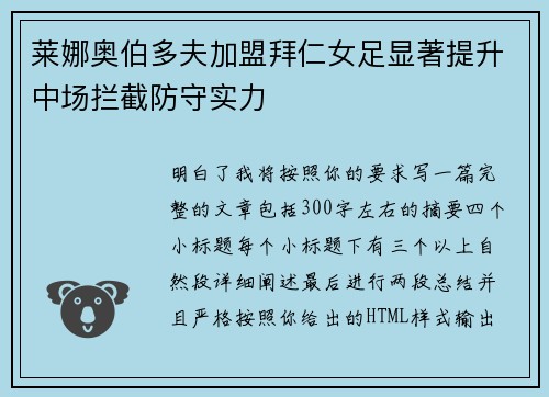 莱娜奥伯多夫加盟拜仁女足显著提升中场拦截防守实力