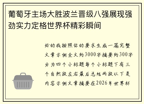 葡萄牙主场大胜波兰晋级八强展现强劲实力定格世界杯精彩瞬间