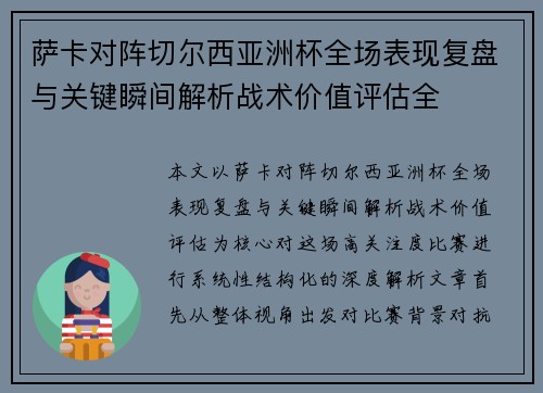 萨卡对阵切尔西亚洲杯全场表现复盘与关键瞬间解析战术价值评估全