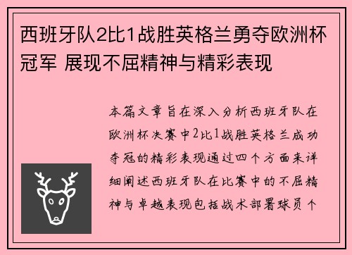 西班牙队2比1战胜英格兰勇夺欧洲杯冠军 展现不屈精神与精彩表现