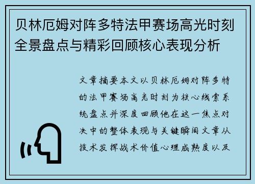贝林厄姆对阵多特法甲赛场高光时刻全景盘点与精彩回顾核心表现分析