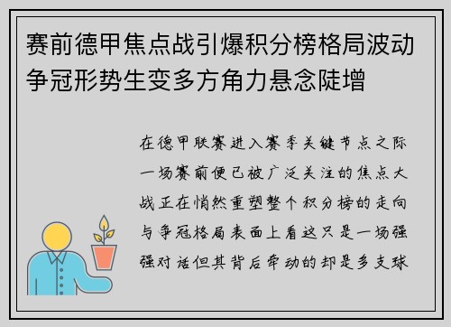 赛前德甲焦点战引爆积分榜格局波动争冠形势生变多方角力悬念陡增