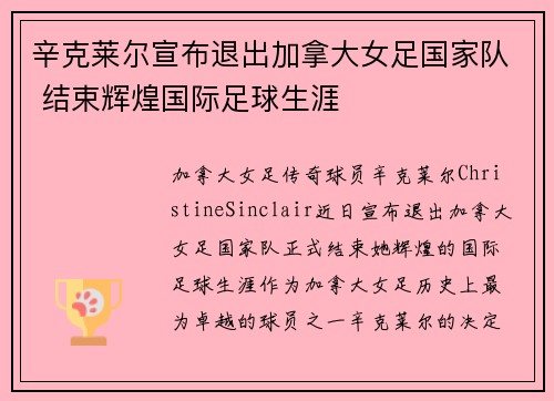 辛克莱尔宣布退出加拿大女足国家队 结束辉煌国际足球生涯