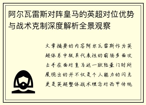 阿尔瓦雷斯对阵皇马的英超对位优势与战术克制深度解析全景观察