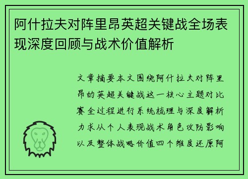阿什拉夫对阵里昂英超关键战全场表现深度回顾与战术价值解析