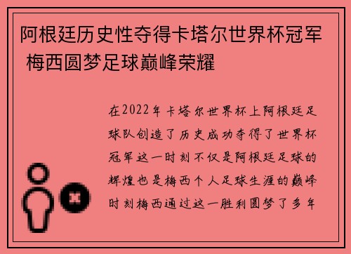 阿根廷历史性夺得卡塔尔世界杯冠军 梅西圆梦足球巅峰荣耀