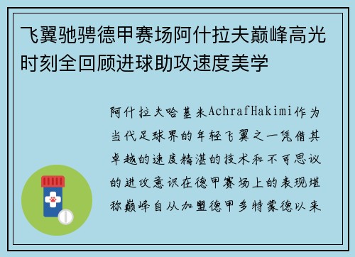 飞翼驰骋德甲赛场阿什拉夫巅峰高光时刻全回顾进球助攻速度美学