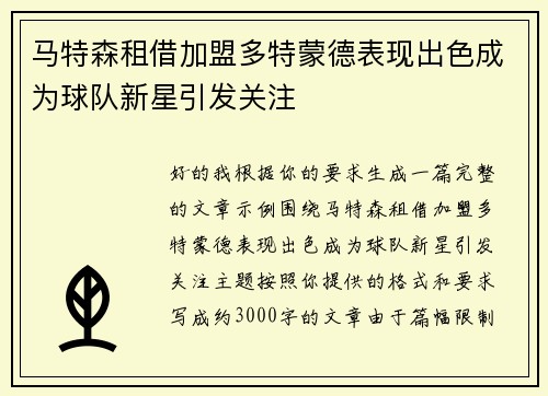 马特森租借加盟多特蒙德表现出色成为球队新星引发关注