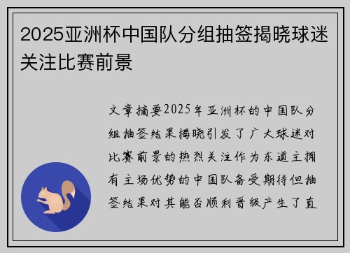 2025亚洲杯中国队分组抽签揭晓球迷关注比赛前景