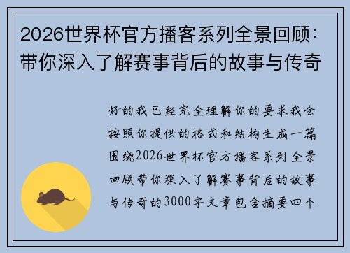 2026世界杯官方播客系列全景回顾：带你深入了解赛事背后的故事与传奇