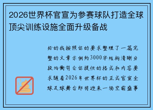 2026世界杯官宣为参赛球队打造全球顶尖训练设施全面升级备战