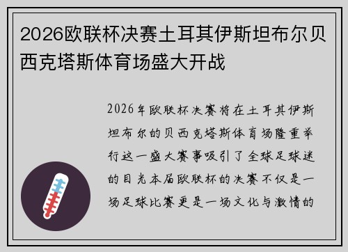 2026欧联杯决赛土耳其伊斯坦布尔贝西克塔斯体育场盛大开战