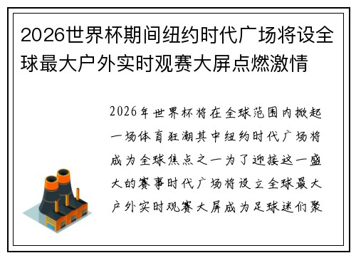 2026世界杯期间纽约时代广场将设全球最大户外实时观赛大屏点燃激情