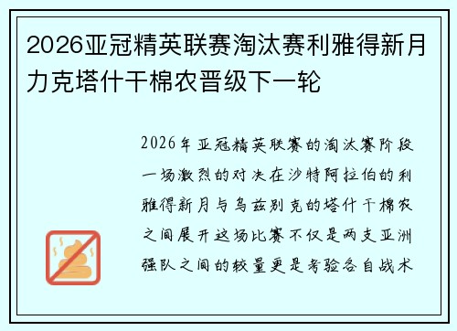 2026亚冠精英联赛淘汰赛利雅得新月力克塔什干棉农晋级下一轮