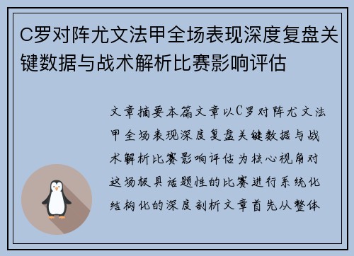 C罗对阵尤文法甲全场表现深度复盘关键数据与战术解析比赛影响评估
