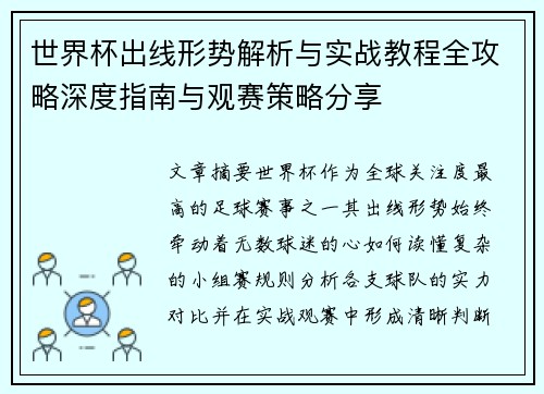 世界杯出线形势解析与实战教程全攻略深度指南与观赛策略分享