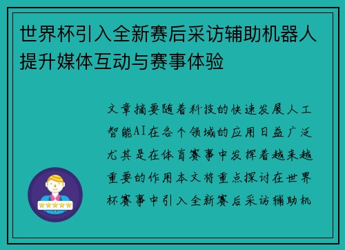 世界杯引入全新赛后采访辅助机器人提升媒体互动与赛事体验