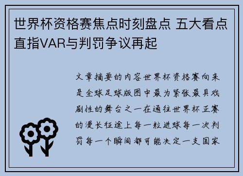 世界杯资格赛焦点时刻盘点 五大看点直指VAR与判罚争议再起