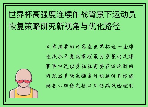 世界杯高强度连续作战背景下运动员恢复策略研究新视角与优化路径