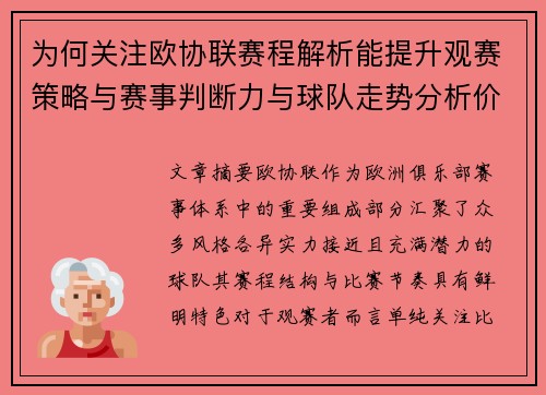 为何关注欧协联赛程解析能提升观赛策略与赛事判断力与球队走势分析价值