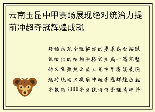云南玉昆中甲赛场展现绝对统治力提前冲超夺冠辉煌成就