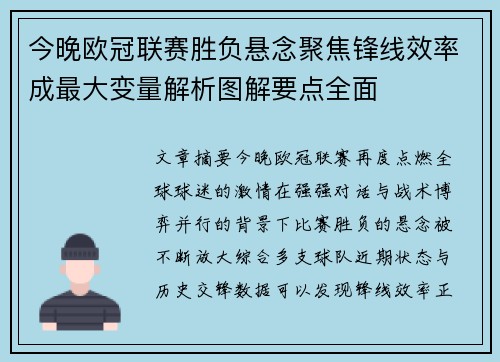 今晚欧冠联赛胜负悬念聚焦锋线效率成最大变量解析图解要点全面