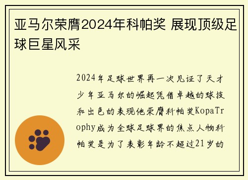 亚马尔荣膺2024年科帕奖 展现顶级足球巨星风采