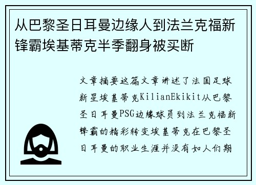 从巴黎圣日耳曼边缘人到法兰克福新锋霸埃基蒂克半季翻身被买断