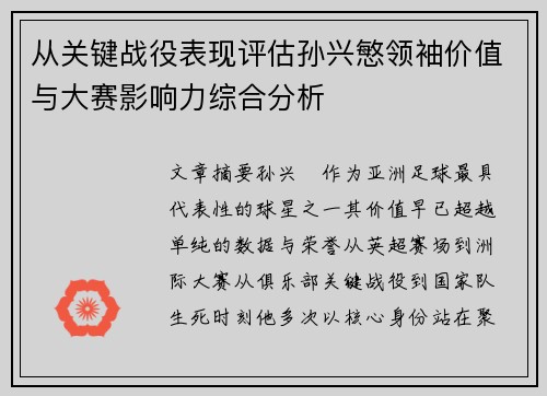 从关键战役表现评估孙兴慜领袖价值与大赛影响力综合分析 从关键战役表现评估孙兴慜领袖价值与大赛影响力综合分析