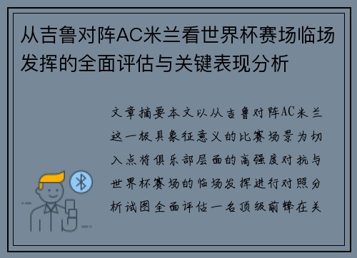 从吉鲁对阵AC米兰看世界杯赛场临场发挥的全面评估与关键表现分析 从吉鲁对阵AC米兰看世界杯赛场临场发挥的全面评估与关键表现分析
