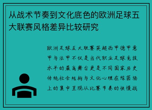 从战术节奏到文化底色的欧洲足球五大联赛风格差异比较研究
