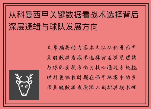 从科曼西甲关键数据看战术选择背后深层逻辑与球队发展方向