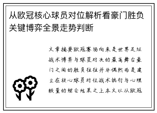 从欧冠核心球员对位解析看豪门胜负关键博弈全景走势判断